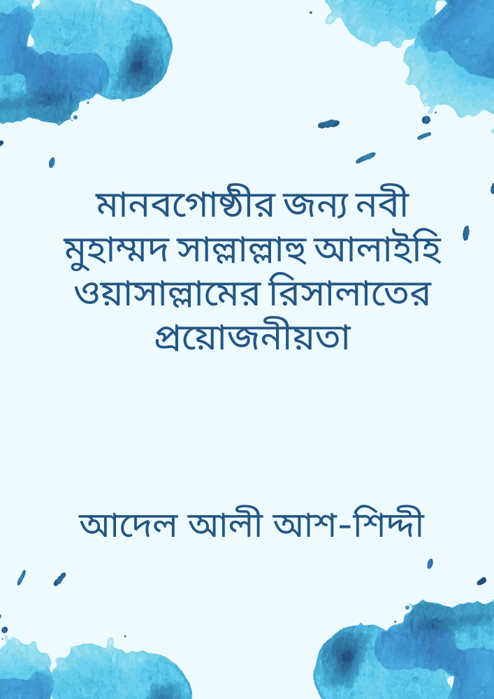 মানবগোষ্ঠীর জন্য নবী মুহাম্মদ সাল্লাল্লাহু আলাইহি ওয়াসাল্লামের রিসালাতের প্রয়োজনীয়তা